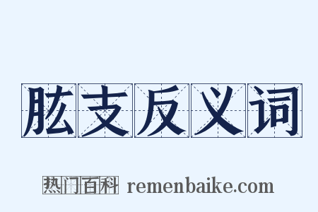 肱支反义词是什么意思的图片